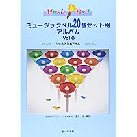 みんなでたのしい 20音でできる ミュージックベル教本[曲集付き